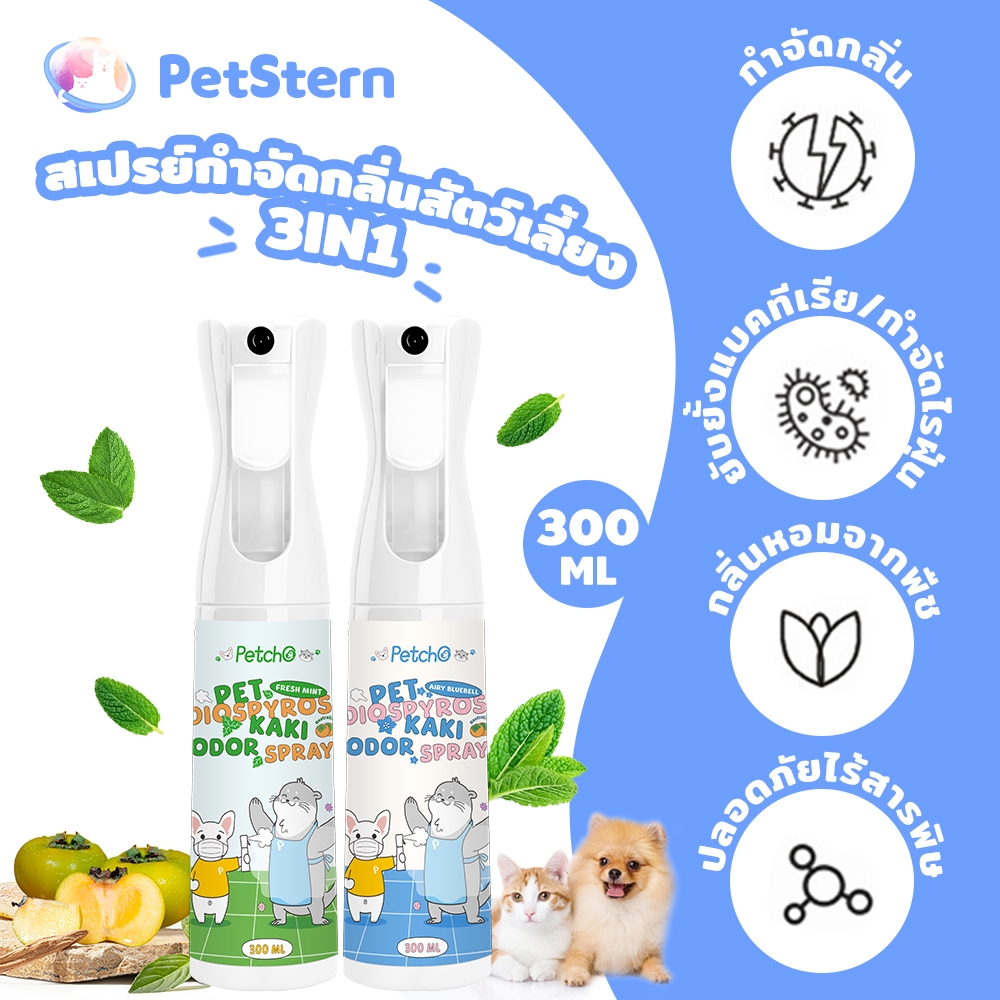 PetStern x Petcho สเปรย์ดับกลิ่นสัตว์เลี้ยง สเปรย์ดับกลิ่นฉี่แมว ดับกลิ่นสัตว์เลี้ยง ดับกลิ่นกระบะทราย 300ML