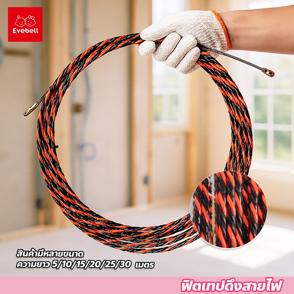 evebell Fish Tape ลวดร้อยสายไฟในท่อ ความยาว 5/10/15/20/25/30เมตร ฟิตเทป ดึงสายไฟ สายเคเบิล