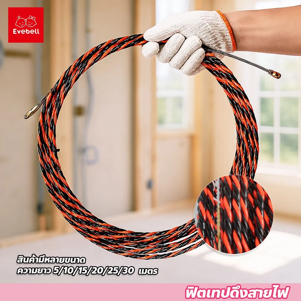 evebell Fish Tape ลวดร้อยสายไฟในท่อ ความยาว 5/10/15/20/25/30เมตร ฟิตเทป ดึงสายไฟ สายเคเบิล
