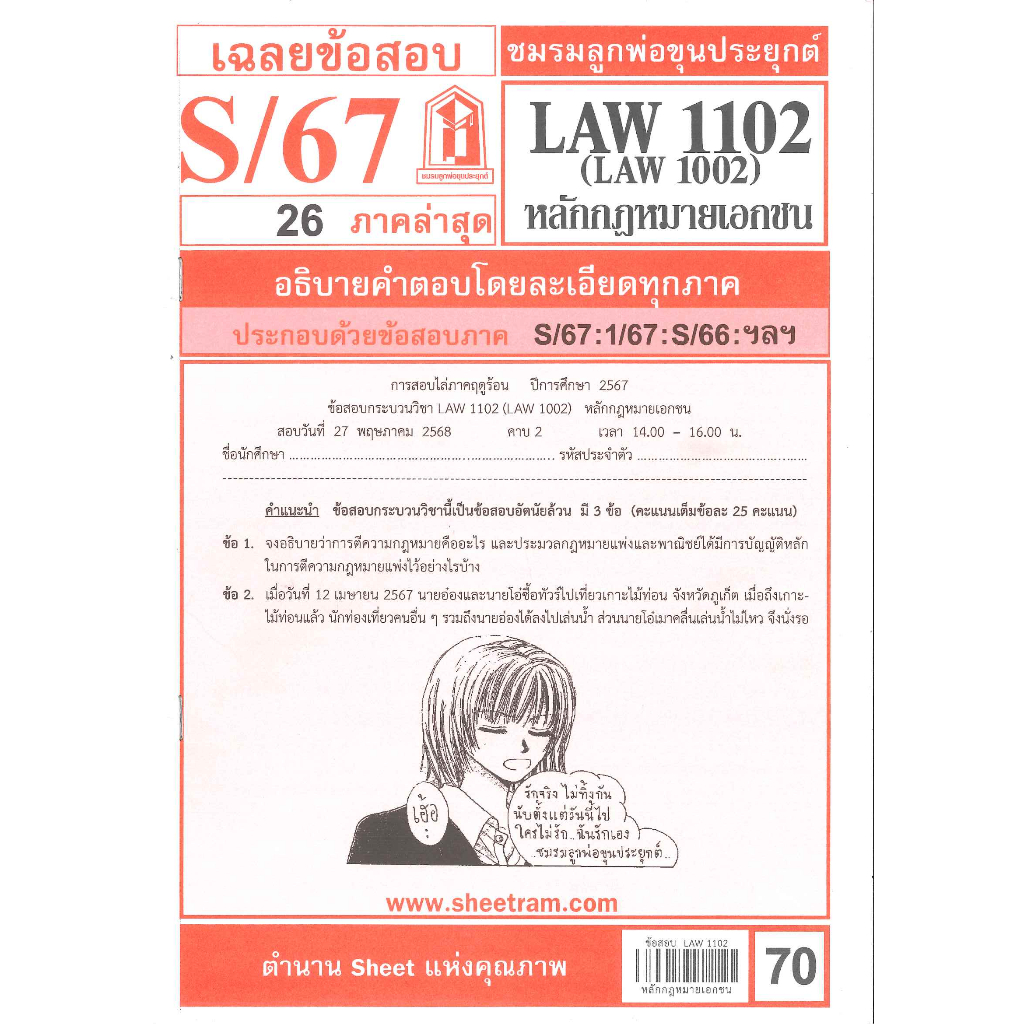 ข้อสอบชีทราม  LAW1102 LAW 1002 (LA 102, LW 102) หลักกฎหมายเอกชน S/67