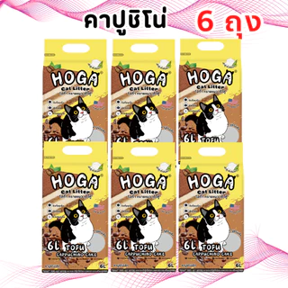 [ยกลัง 4-6 ถุง] ทรายแมวเต้าหู้ โฮก้า 6ลิตร ทิ้งชักโครกได้ ผลิตจากวัสดุธรรมชาติ ฝุ่นน้อย จับก้อนเร็ว #HOGA