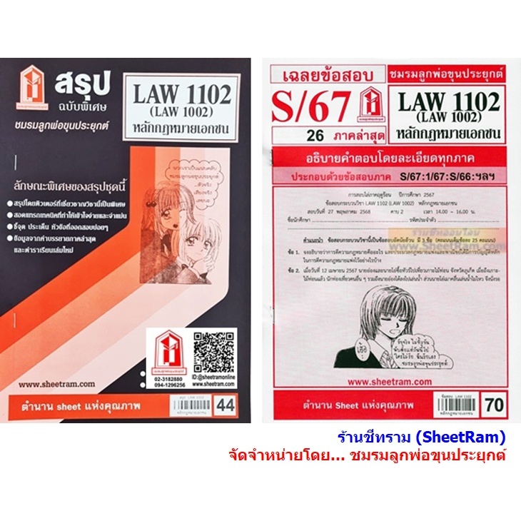 ชีทราม LAW1102 / LAW1002 / LA102 / LW102 หลักกฎหมายเอกชน