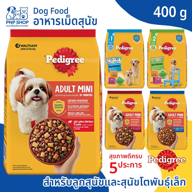 PEDIGREE Dog Food อาหารสุนัข แบบเม็ด เพดดิกรี 400 กรัม อาหารเม็ด สำหรับลูกสุนัข และสุนัขโตพันธุ์เล็ก