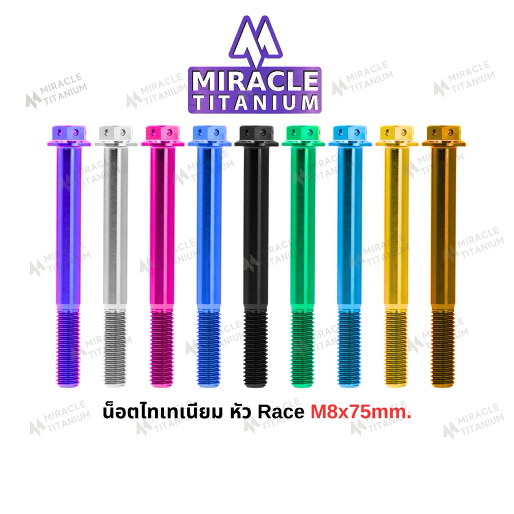 Race Spec หัว Race ขนาด M8 x 75 mm