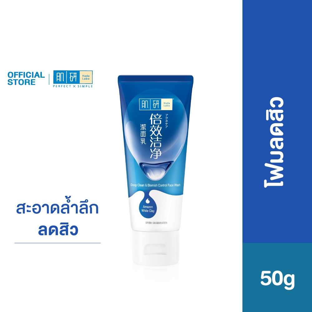 Hada Labo Deep clean & Blemish Control Face Wash 50g ฮาดะ ลาโบะ โฟมลดสิว 50ก.