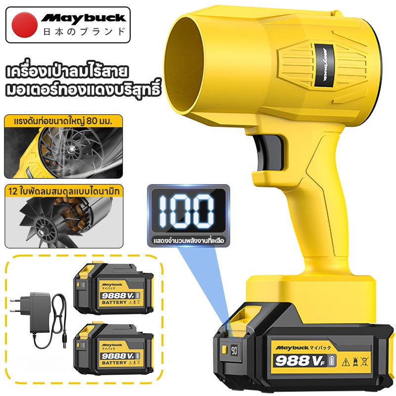 Maybuck เครื่องเป่าลมไฟฟ้า แบตลิเธียม แสดงระดับแบต ไร้สาย เป่าฝุ่น เป่าลมใบไม้ ใช้งานนาน ใช้ในสวน งา