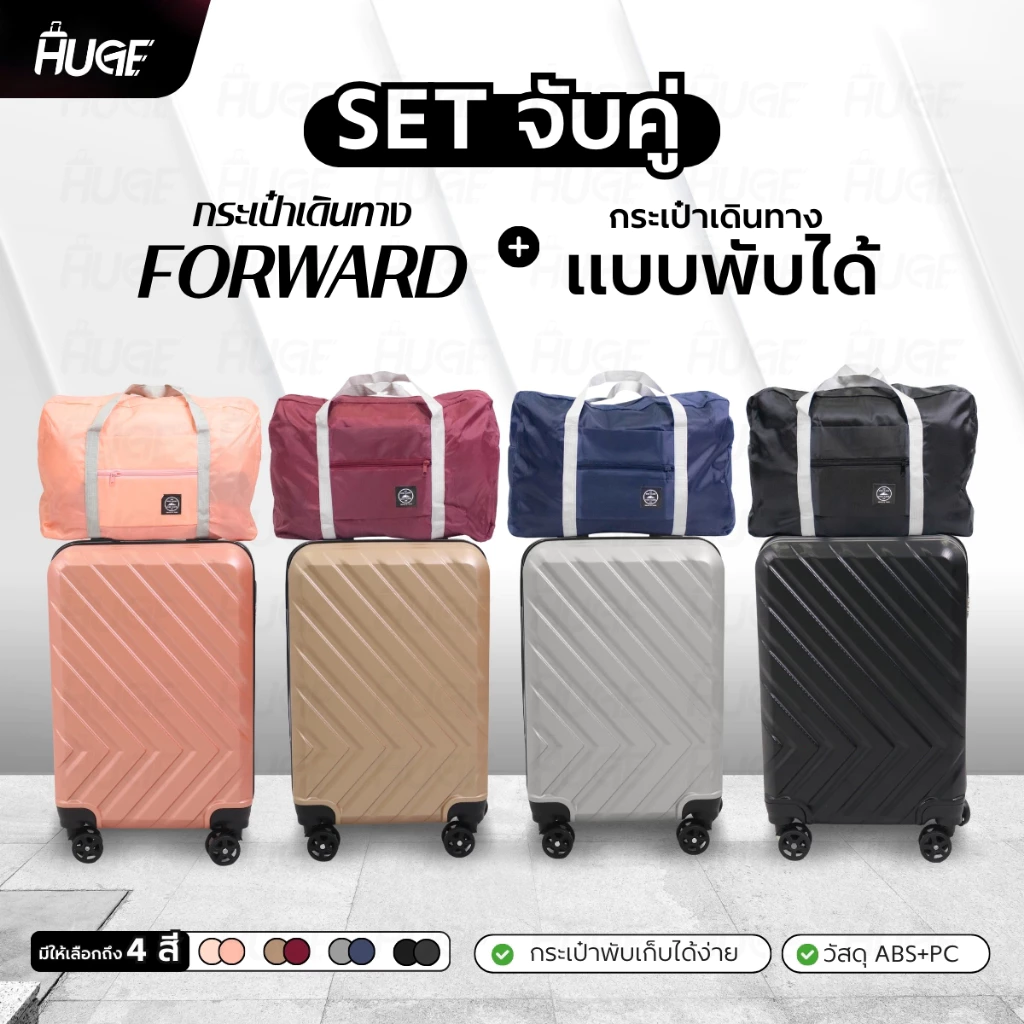 เซตจับคู่กระเป๋าเดินทางรุ่น Forward+กระเป๋าพับได้ เซตกระเป๋าเดินทางล้อลาก กระเป๋าใส่สัมภาระ