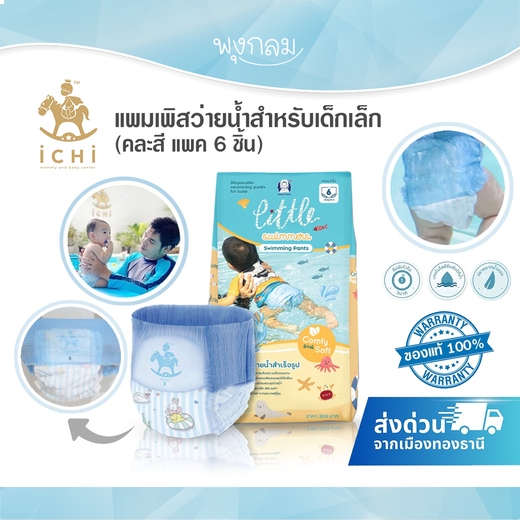 ICHI แพมเพิสว่ายน้ำสำหรับเด็กเล็ก (คละสี แพค 6 ชิ้น)