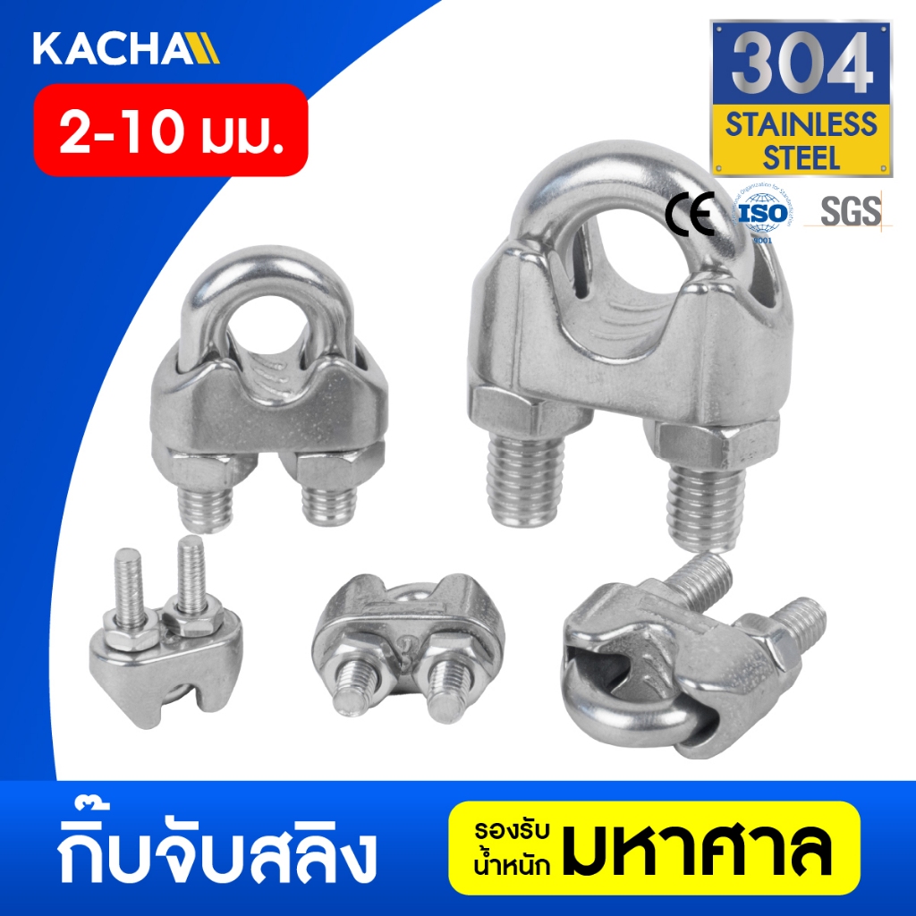KACHA กิ๊บจับลวดสลิง สแตนเลส 304 ขนาด 2-10 มม. แข็งแรง ทนทาน ไม่เป็นสนิม Wire Rope Clip พร้อมส่ง!