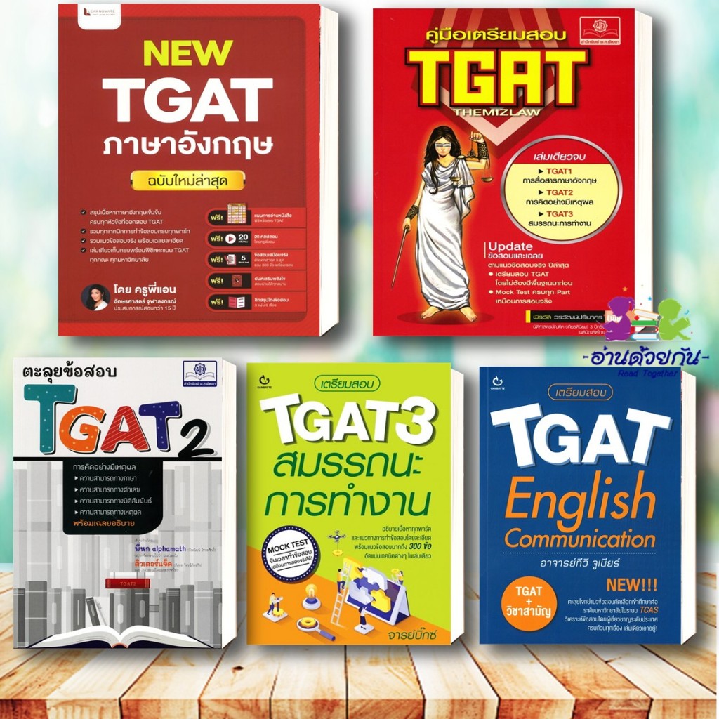 หนังสือ เตรียมสอบ TGAT1  TGAT2  TGAT3   แนวข้อสอบ New TGAT ภาษาอังกฤษ (ครูพี่แอน) , เตรียมสอบเข้ามหา