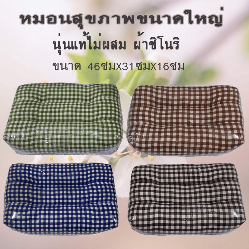 หมอนสุขภาพขนาดใหญ่ผ้าชิโนรินุ่นแท้ไม่ผสม
