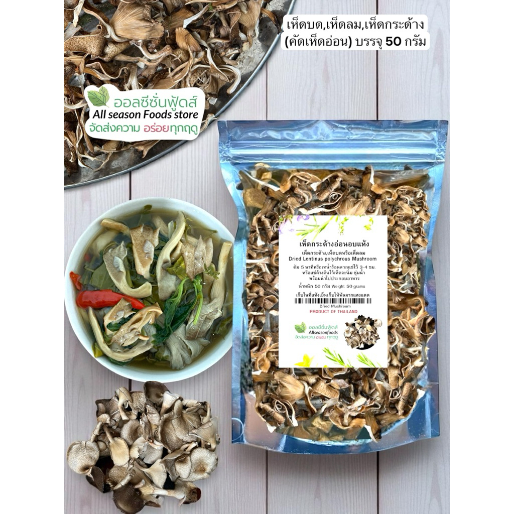 เห็ดกระด้างอ่อนอบแห้ง 50 กรัม - ออลซีซั่นฟู้ดส์ Allseasonfoods