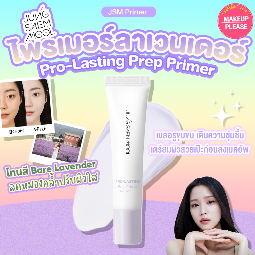 แท้💯ส่งไว🚀 JSM  Pro-Lasting Prep Primer 30ml ไพรเมอร์ปรับสีผิว เบสสีม่วง เบลอผิวเรียบเนียน #VV