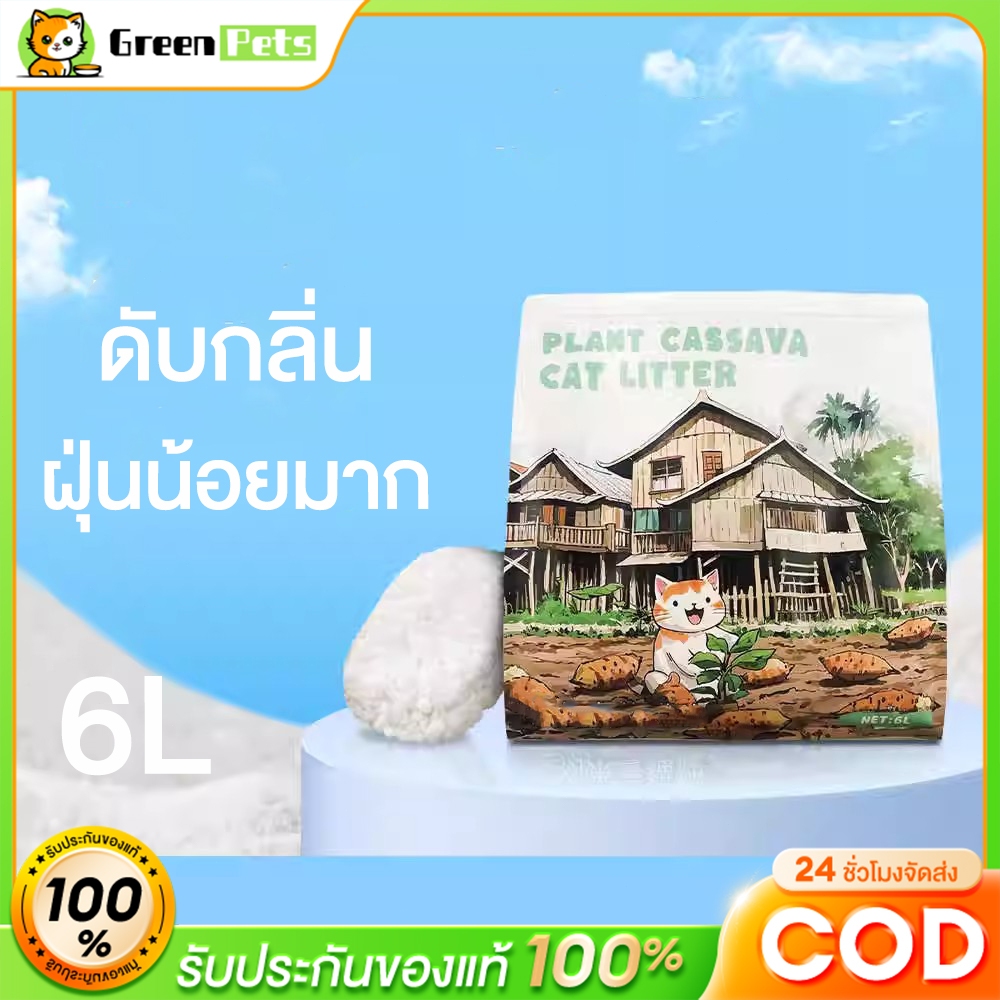 ทรายแมวแป้งมันสำปะหลัง สีขาวธรรมชาติ 6กก. ฝุ่นน้อยมาก! ดับกลิ่นดีเยี่ยม ทิ้งลงชักโครกได้เลย