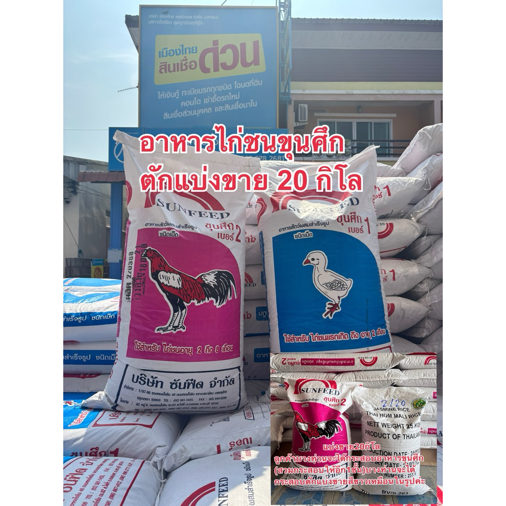 (ตักแบ่งขาย20 กิโล) อาหารไก่ชนขุนศึก