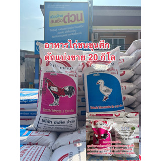 (ตักแบ่งขาย20 กิโล) อาหารไก่ชนขุนศึก