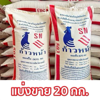 [ แบ่งขาย 20 กก. ] อาหารไก่พื้นเมืองก้าวหน้า โปรตีน14% และ 20%