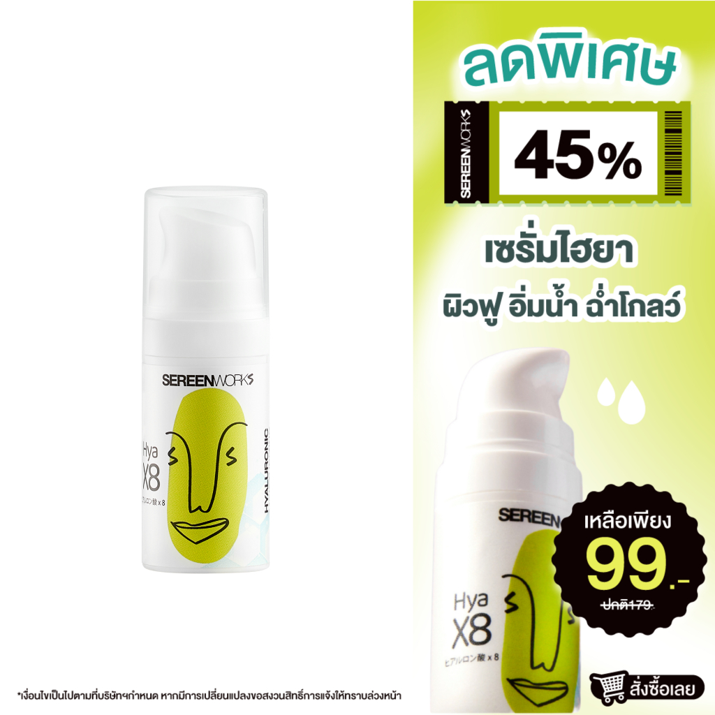 [ซื้อ 2 ชิ้นถูกกว่า] SEREENWORKS Hydration(HyaX8) plus serum 10ml. เซรั่มลดปัญหาผิวแห้ง คืนความยืดหยุ่น เติมความชุ่มชื่น