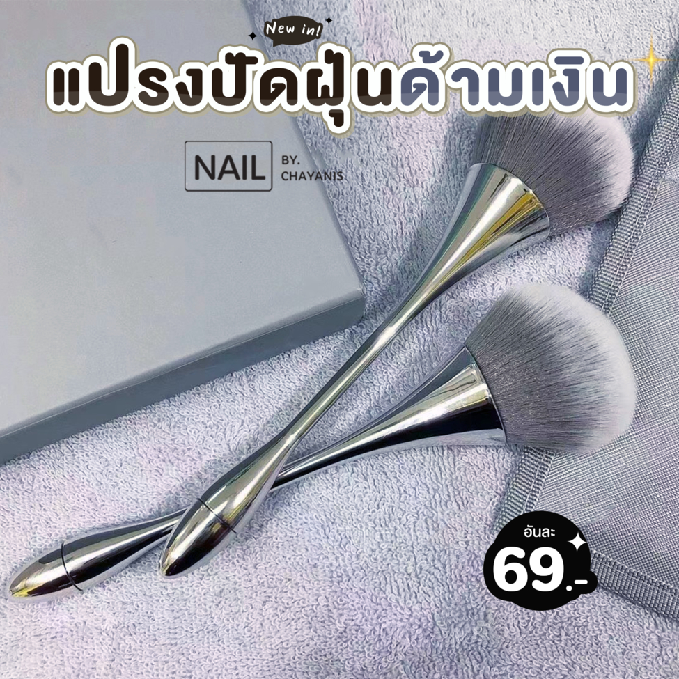 แปรงปัดฝุ่นด้ามยาวสีเงิน สำหรับปัดทำความสะอาดฝุ่นทำเล็บ