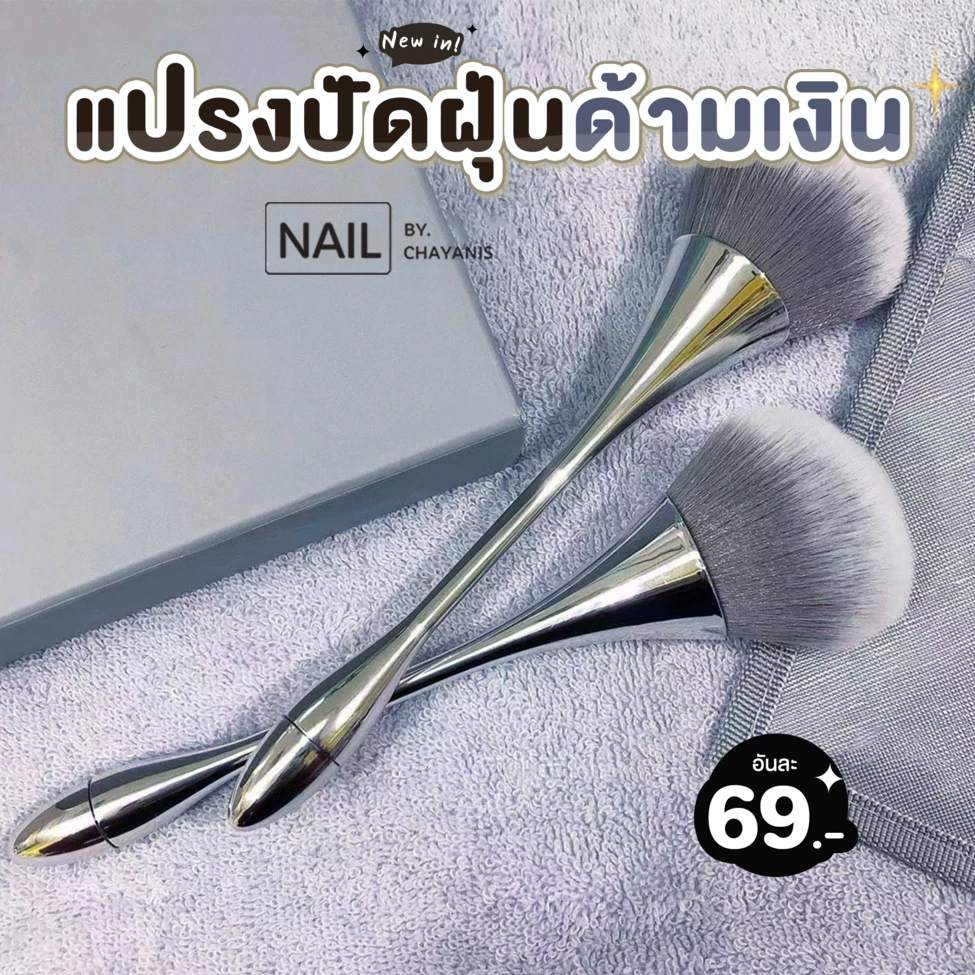 แปรงปัดฝุ่นด้ามยาวสีเงิน สำหรับปัดทำความสะอาดฝุ่นทำเล็บ