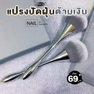 แปรงปัดฝุ่นด้ามยาวสีเงิน สำหรับปัดทำความสะอาดฝุ่นทำเล็บ