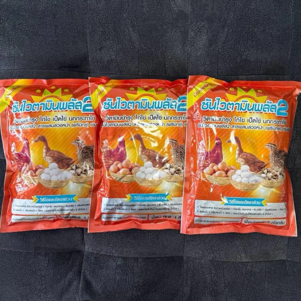 [3กก.] ซันไวตามินพลัส 2 วิตามินเข้มข้นบำรุงไก่ไข่ เป็ดไข่ นกกระทาไข่