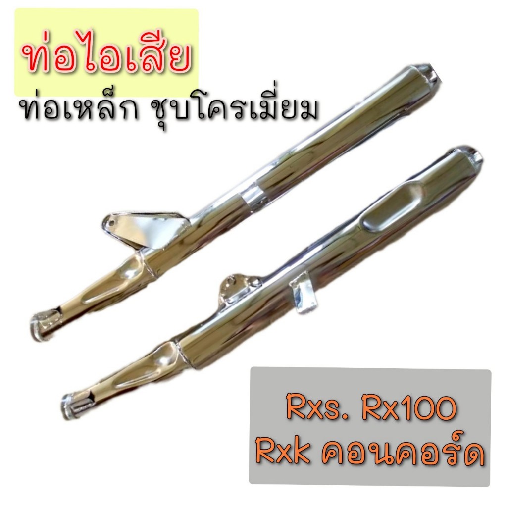 ถูกที่สุด ท่อ rx100 rxs  ท่อไอเสีย ท่อ rx100 rxs  ท่อไอเสีย kawasaki rx100 rxs