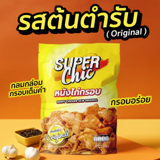แพ็คสุดคุ้ม 5 ห่อ 159.- หนังไก่กรอบ ขนาด 30 กรัม (รสต้นตำรับ,วิ้งแซ่บ,หม่าล่า) พร้อมส่ง - Super Chic