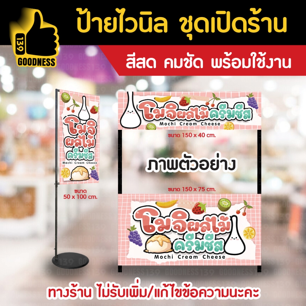(มี 3 แบบให้เลือก) ป้ายไวนิล ชุดเปิดร้าน "โมจิ ผลไม้ ครีมชีส" สีสด คมชัด พร้อมใช้งาน