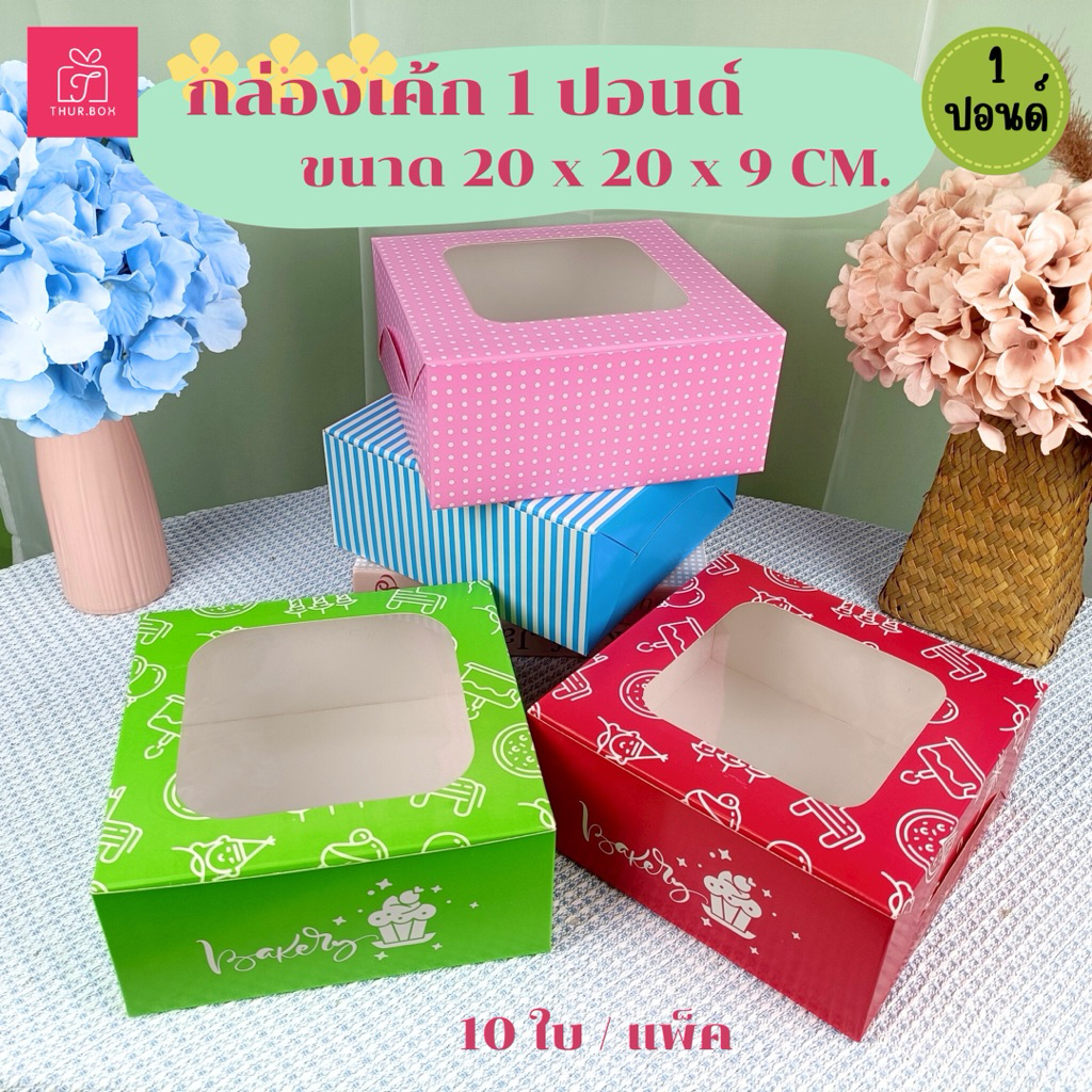 กล่องเค้ก 1 ปอนด์ พิมพ์ลาย 20X20X9 CM. (10ใบ/แพ็ค)