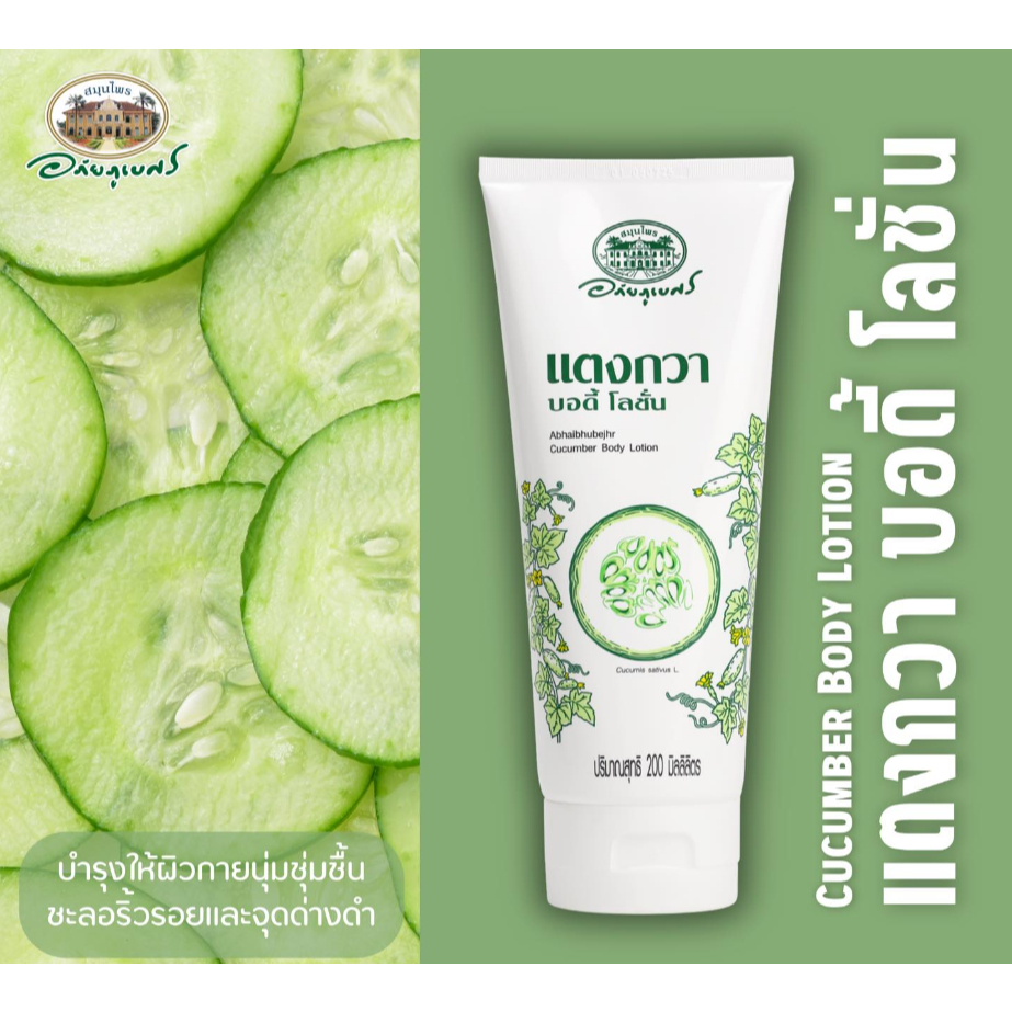 แตงกวา บอดี้ โลชั่น อภัยภูเบศร Cucumber Body Lotion