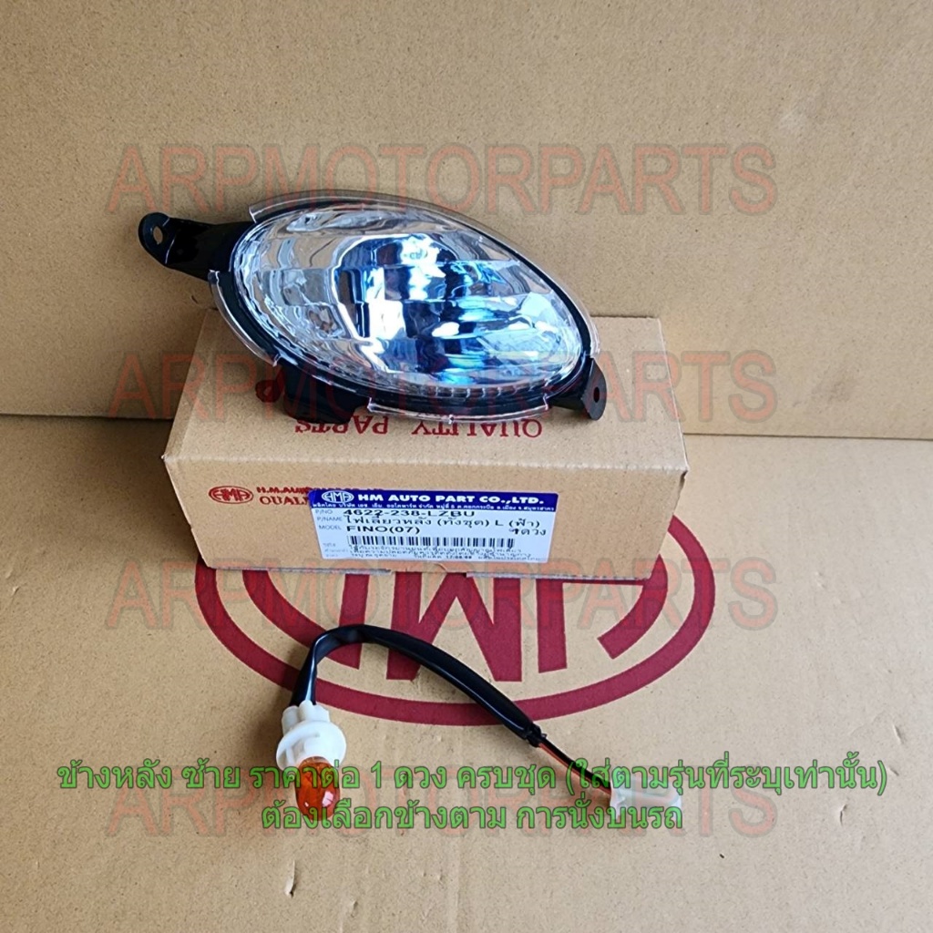ไฟเลี้ยว หลัง (เบ้าฟ้า) FINO ฟีโน่ ปี 2007-2010 # ทั้งชุด # HMA # 4622-238-...ตัวเลือกข้าง...ZBU
