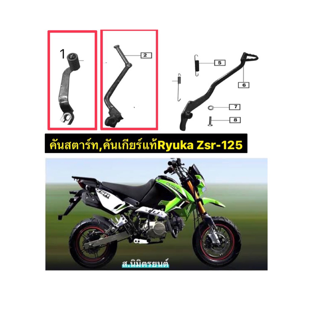 คันสตาร์ท,2,คันเกีนร์,1แท้Ryuka Zsr-125