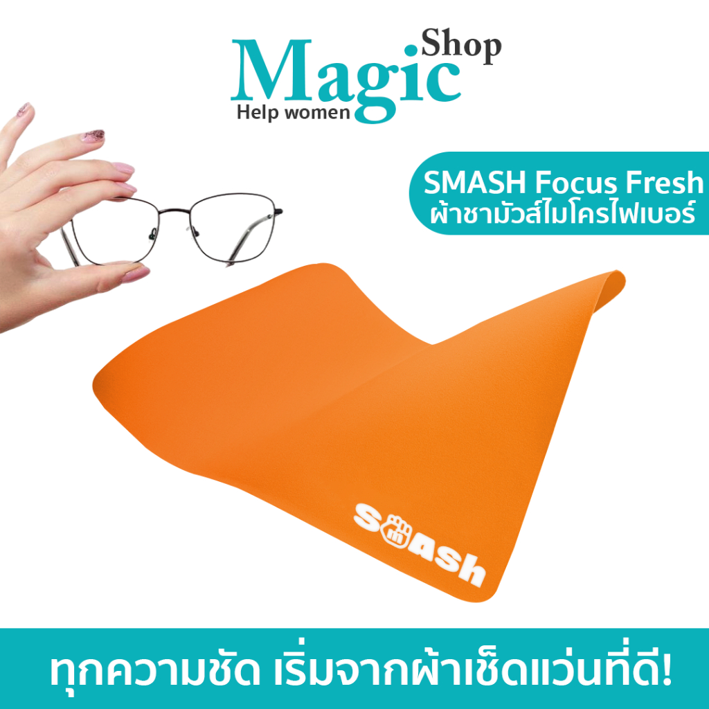 ผ้าเช็ดแว่น SMASH ผ้าชามัวไมโครไฟเบอร์ เช็ดสะอาด ไม่ทำร้ายเลนส์ SP672