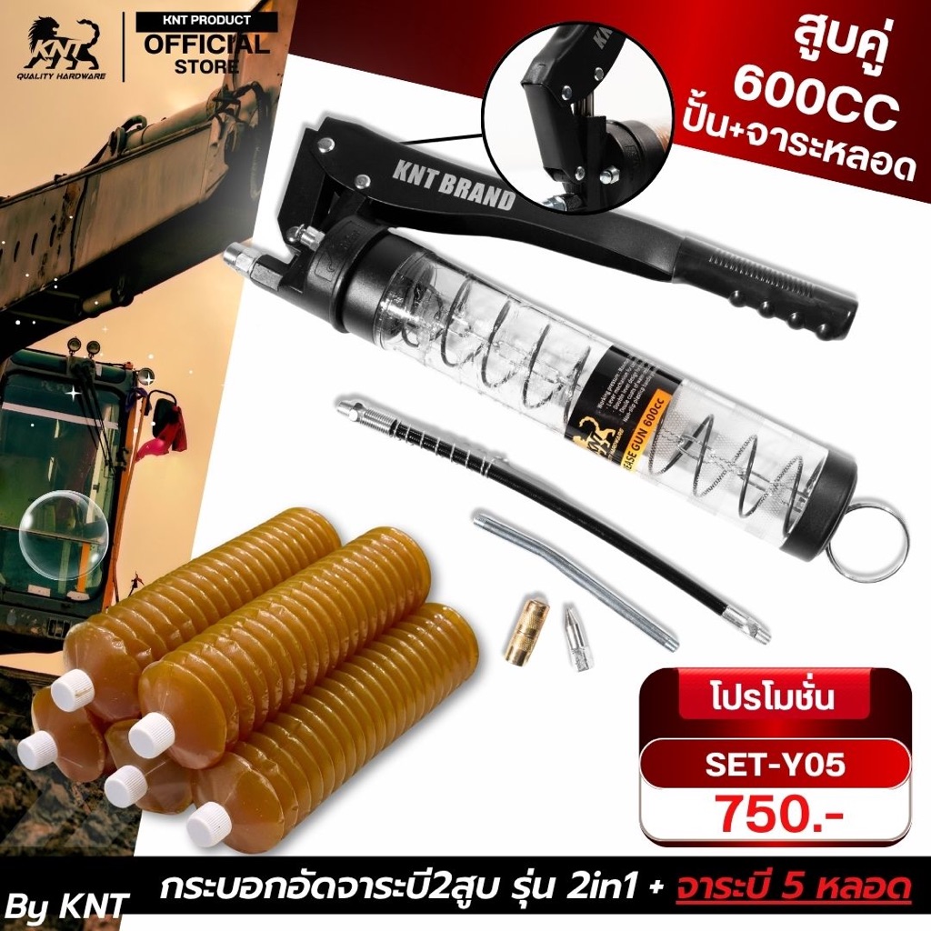 KNT ชุดกระบอกอัดจาระบี รุ่น2in1 (กระบอก+จาระบีหลอดเบอร์2 = 5หลอด) | กระบอกประกัน6เดือน/จาระบี400กรัม