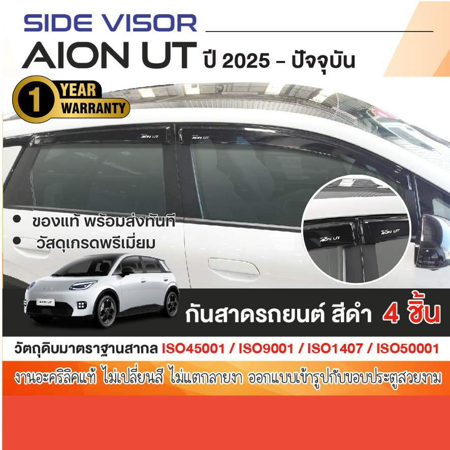 AION UT 2025 - ปัจจุบัน คิ้วกันสาด สีดำ (4ชิ้น) / คิ้วสแตนเลส อะคริลิคแท้ งานไทย ส่งศูนย์ ชุดแต่ง