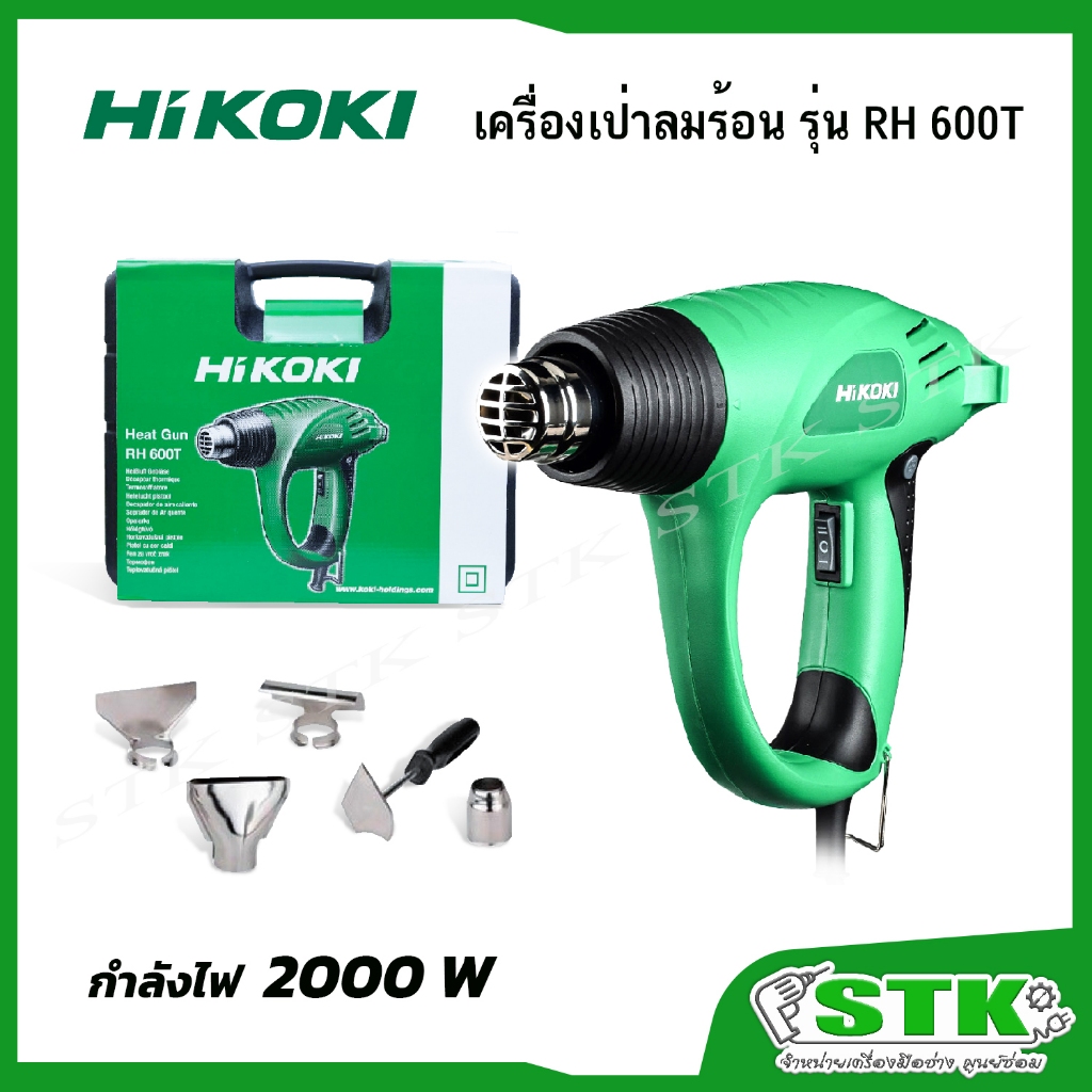 HIKOKI เครื่องเป่าลมร้อน รุ่น RH600T 2000 วัตต์ รับประกัน 6 เดือน ของแท้ผลิตจากโรงงาน HIKOKI