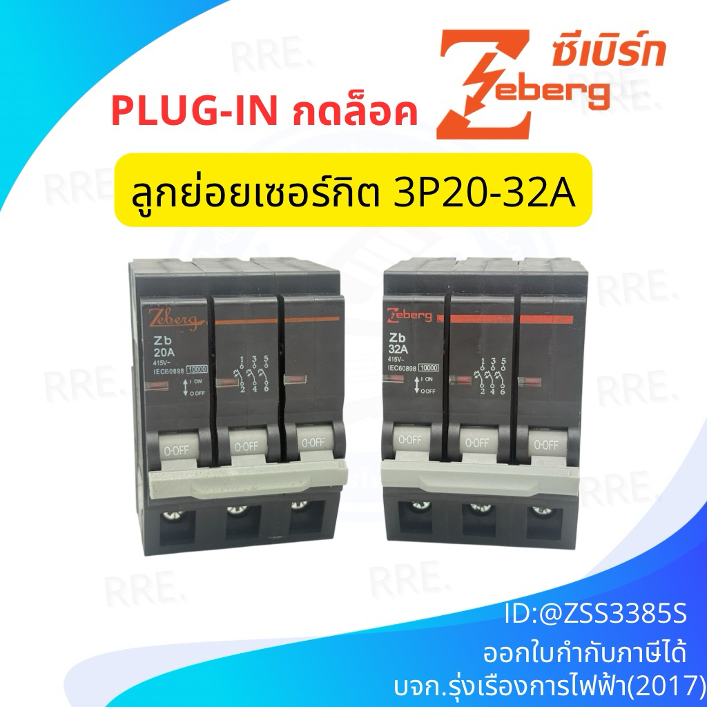 ZEBERG ลูกย่อย ลูกเซอร์กิต 3P 20A 32A แบบ Plug on