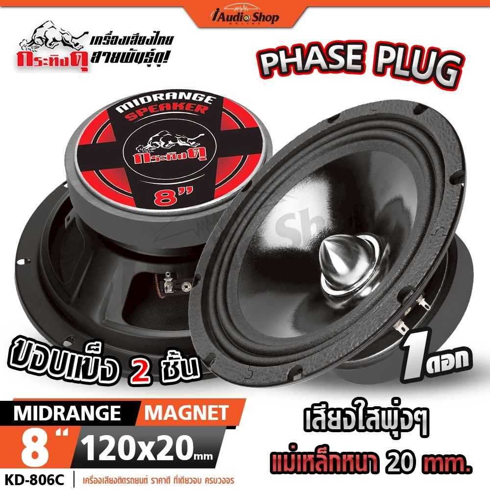 กระทิงดุ ลำโพงเสียงกลาง 8นิ้ว เสียงกลาง มล.120x20 ลำโพงมิดเบส MIDBASS DIY 802 805 806 iaudioshop