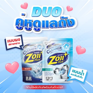 [ผ่าน อย. ของแท้] โซจิพลัสเซ็ตคู่หูดูแลถัง ผงล้างเครื่องซักผ…