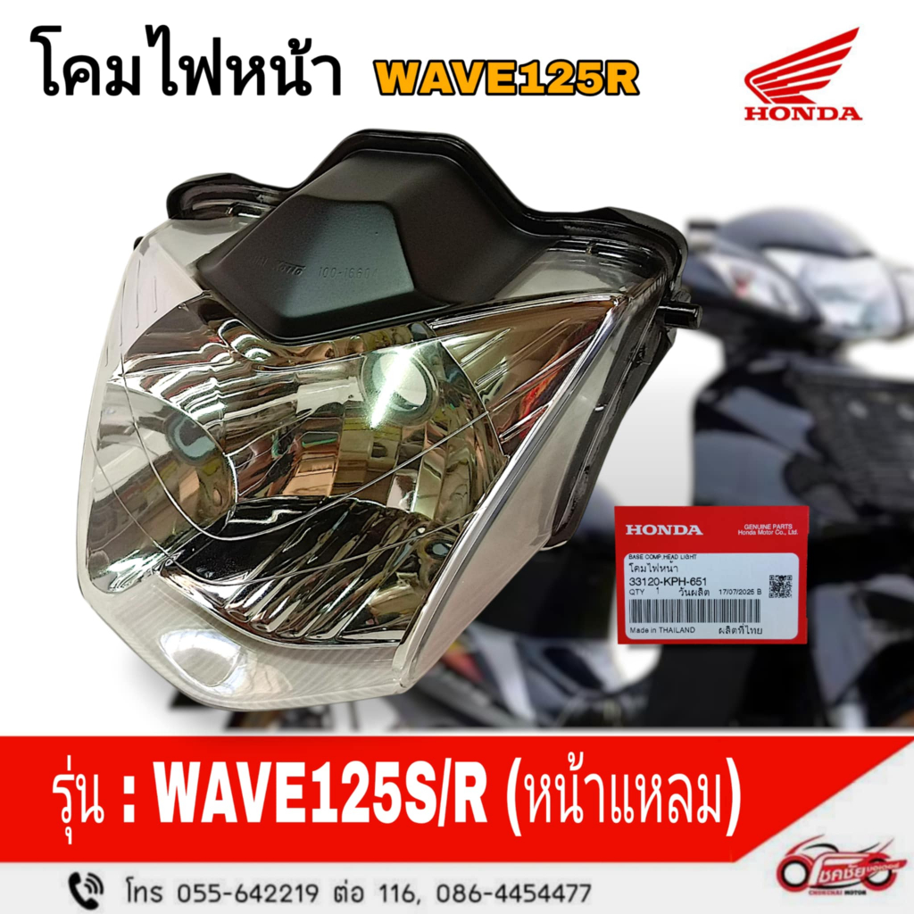 โคมไฟหน้า(จานฉาย) "แท้ศูนย์" HONDA WAVE125R (หน้าแหลม) รหัสสินค้า 33120-KPH-651