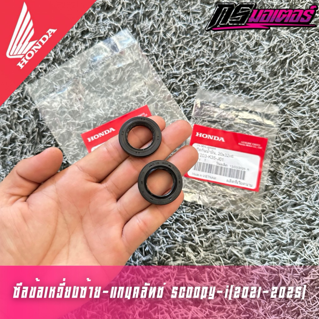 ซีลข้อเหวี่ยง/ซีลแกนคลัทช์ Scoopy-i(2021-2025) แท้ศูนย์ 91202-K0J-N01/91203-KWN-901