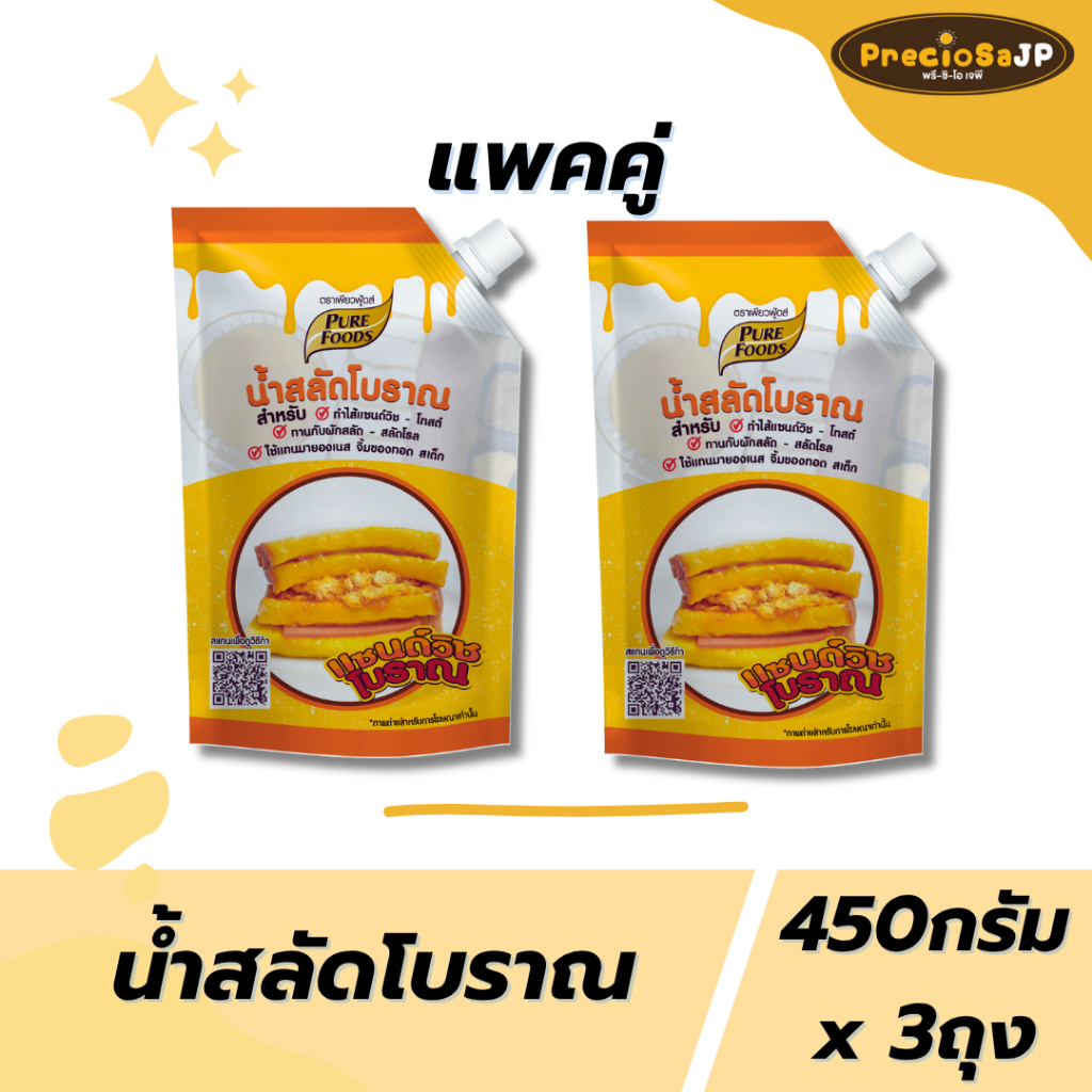 แพคคู่ น้ำสลัดโบราณ แซนวิชโบราณ ขนาด 450 กรัม ตรา เพียวฟู้ดส์ สินค้ามีฮาลาล