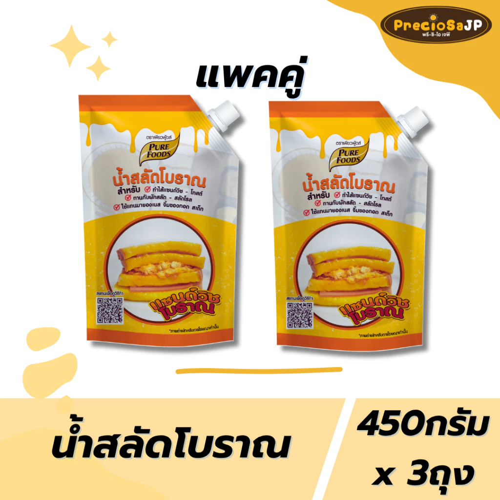แพคคู่ น้ำสลัดโบราณ แซนวิชโบราณ ขนาด 450 กรัม ตรา เพียวฟู้ดส์ สินค้ามีฮาลาล