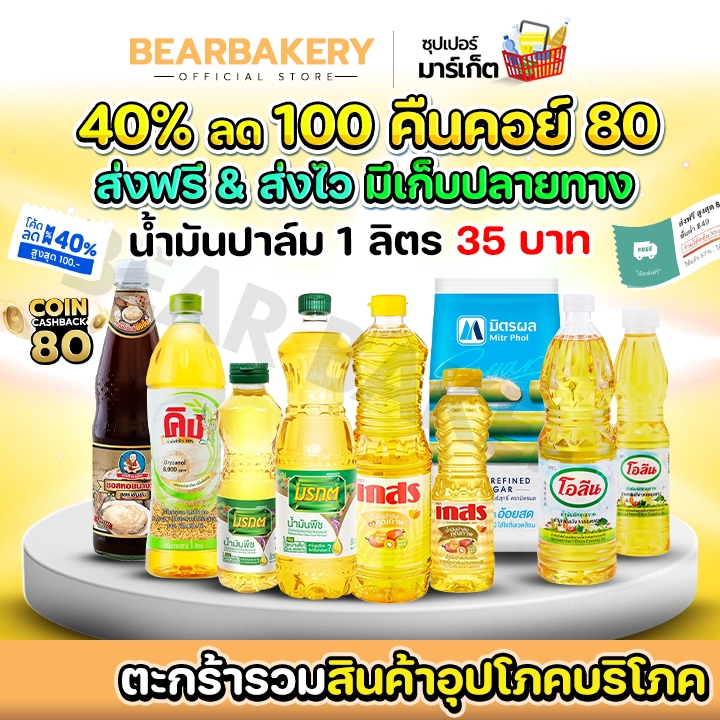 📌โค้ด40%100+คืนคอยน์ 80 / โค้ดส่งฟรี / มีไลฟ์📌 ตะกร้ารวมสินค้า อุปโภคบริโภค ของกิน ของใช้ bearbakery