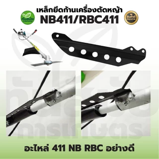 เหล็กยึดก้าน RBC411 NB411 5รู อะไหล่ หางล็อคก้าน ที่คล้องสายสะพาย เครื่องตัดหญ้า 411 328 260 T200