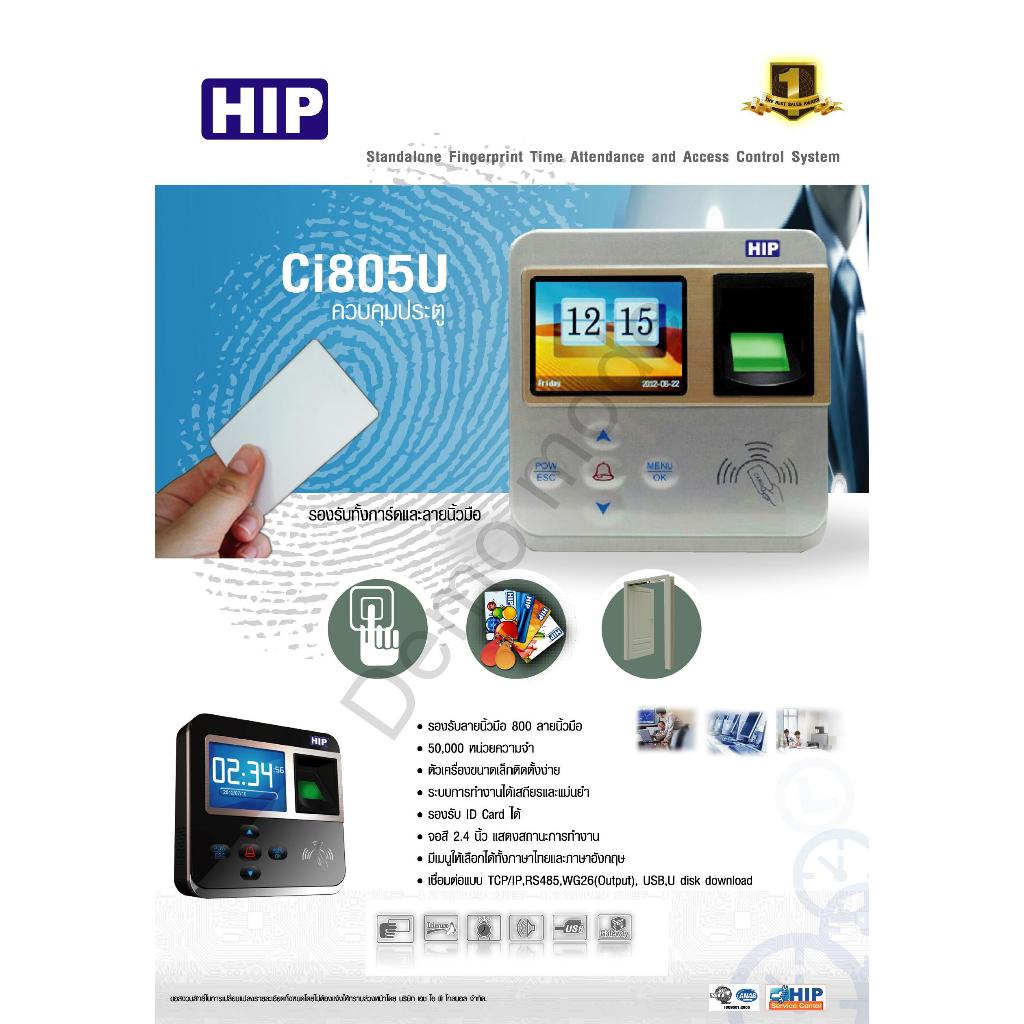 HIP-CI805U สแกนลายนิ้วมือ ควบคุมประตูได้