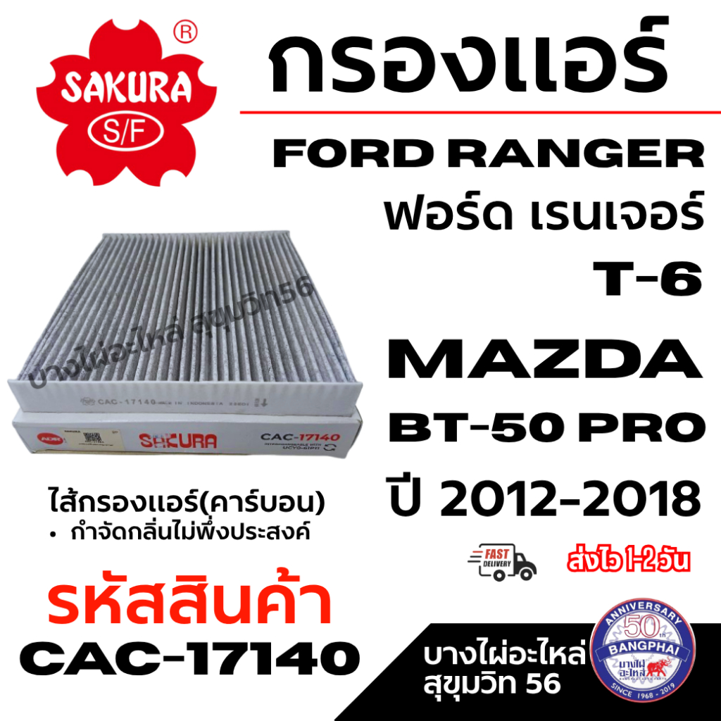 SAKURA กรองแอร์ Ford ranger T-6 MAZDA BT-50 PRO 2012-2018 รหัสสินค้า CAC-17140 คาร์บอน