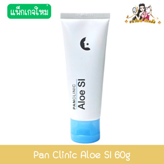 Pan Clinic Aloe SI 60g แพน คลินิค อโล เอสไอ 60กรัม