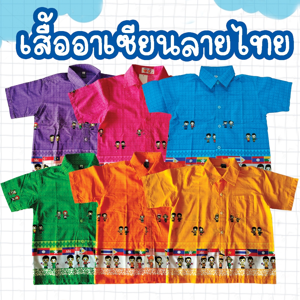เสื้ออาเซียนลายไทย เสื้ออาเซียน เสื้ออาเซียนคอปก เสื้ออาเซียนลายไทย เสื้อวัฒนธรรม เสื้อผ้าไทย